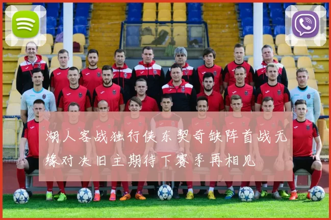 湖人客战独行侠东契奇缺阵首战无缘对决旧主期待下赛季再相见