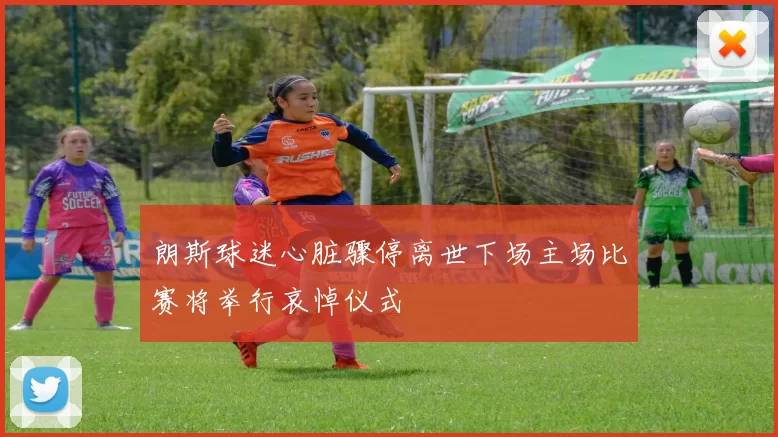 朗斯球迷心脏骤停离世下场主场比赛将举行哀悼仪式