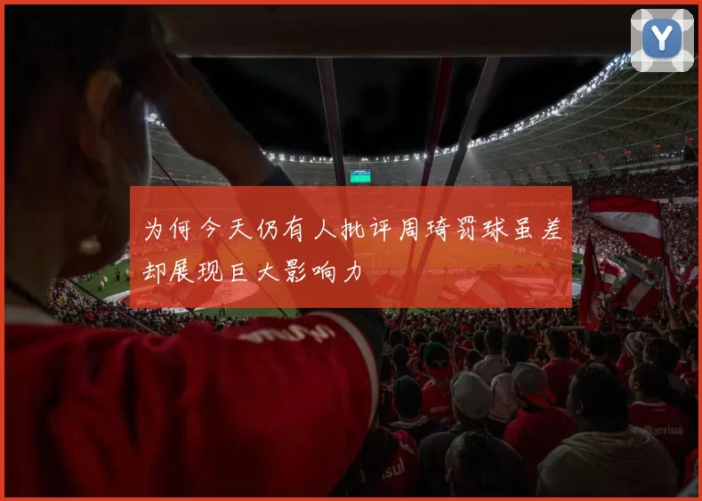 为何今天仍有人批评周琦罚球虽差却展现巨大影响力